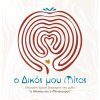 odikosmoumitos-02